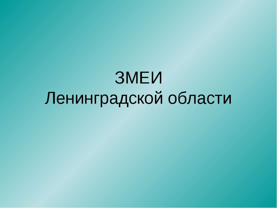 Змеи Ленинградской области