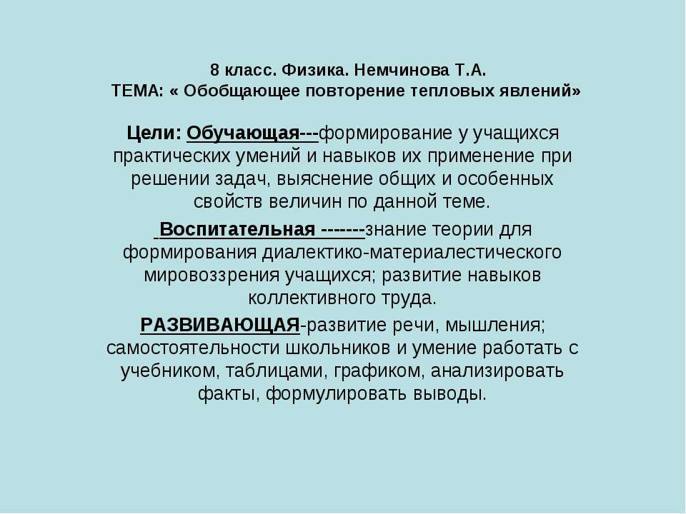 Обобщающее повторение тепловых явлений