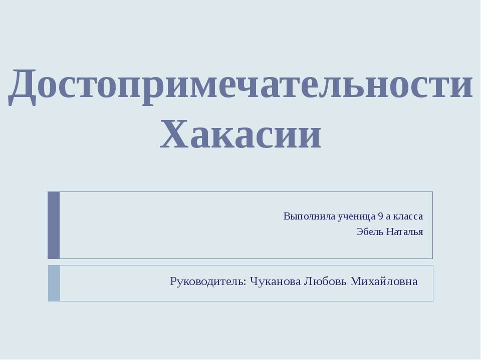 Достопримечательности Хакасии
