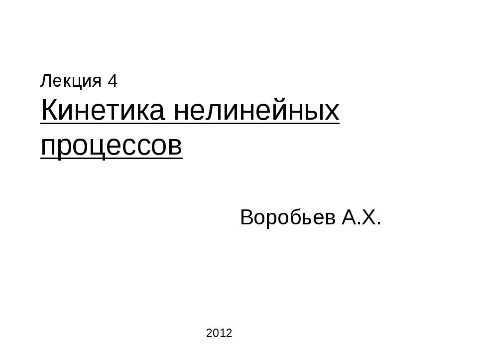 Кинетика нелинейных процессов