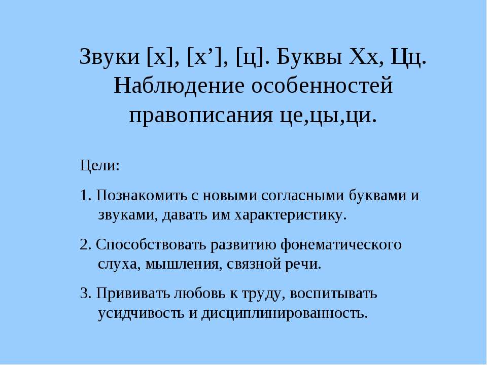 Звуки [х], [х’], [ц]. Буквы Хх, Цц. Наблюдение особенностей правописания це,цы,ци