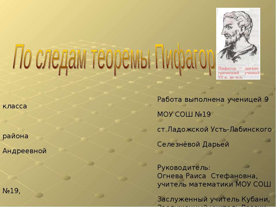 По следам теоремы Пифагора