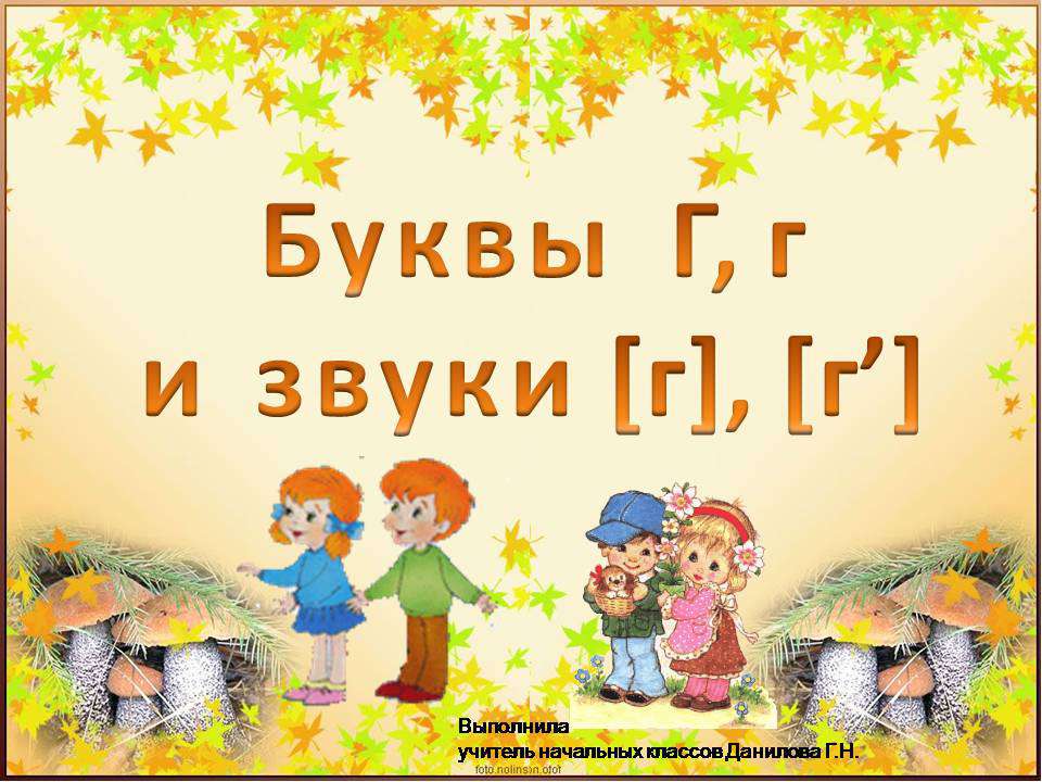 Буква Г и звуки, которые она обозначает