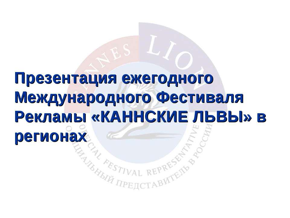 Презентация ежегодного Международного Фестиваля Рекламы «КАННСКИЕ ЛЬВЫ» в регионах