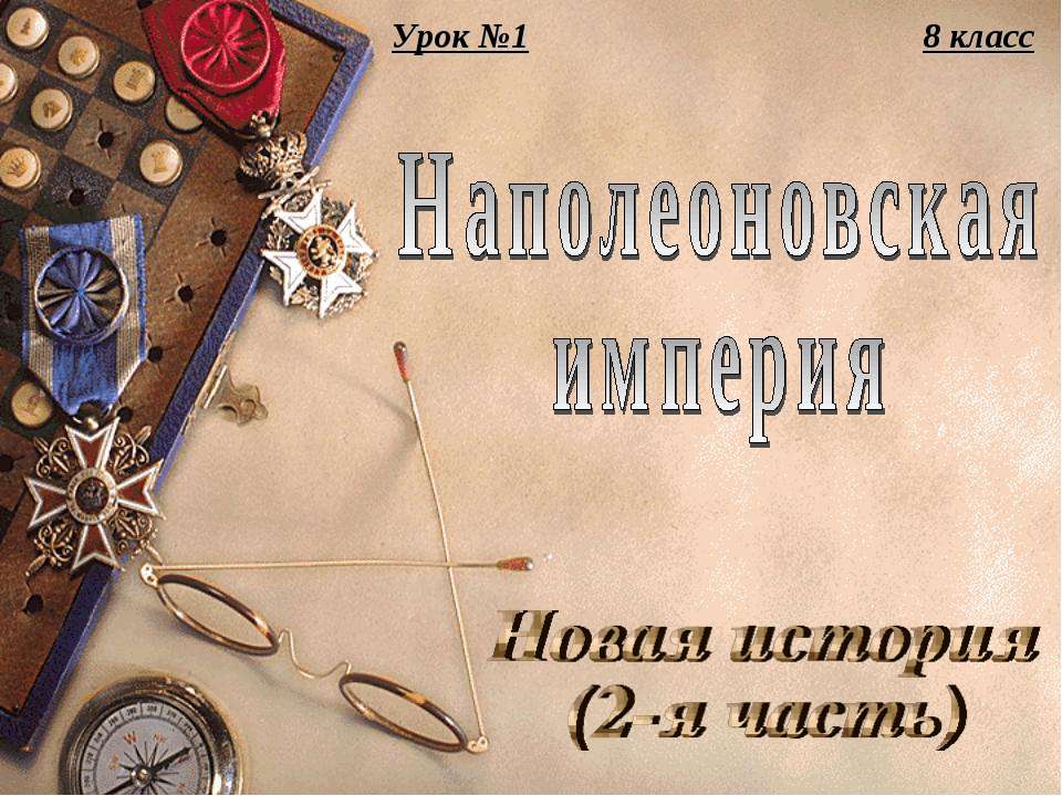 Наполеоновская империя