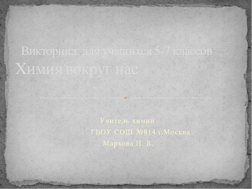 Химия вокруг нас