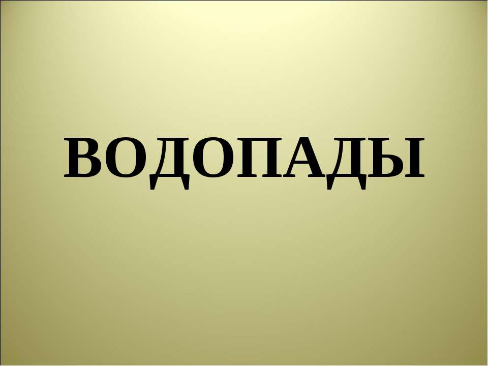 Водопады