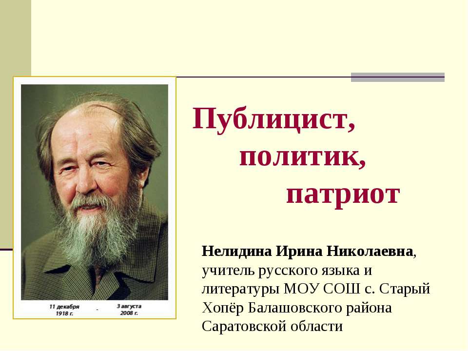 Публицист, политик, патриот