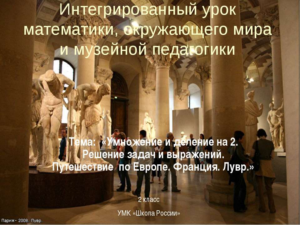 Умножение и деление на 2. Решение задач и выражений. Путешествие по Европе. Франция. Лувр
