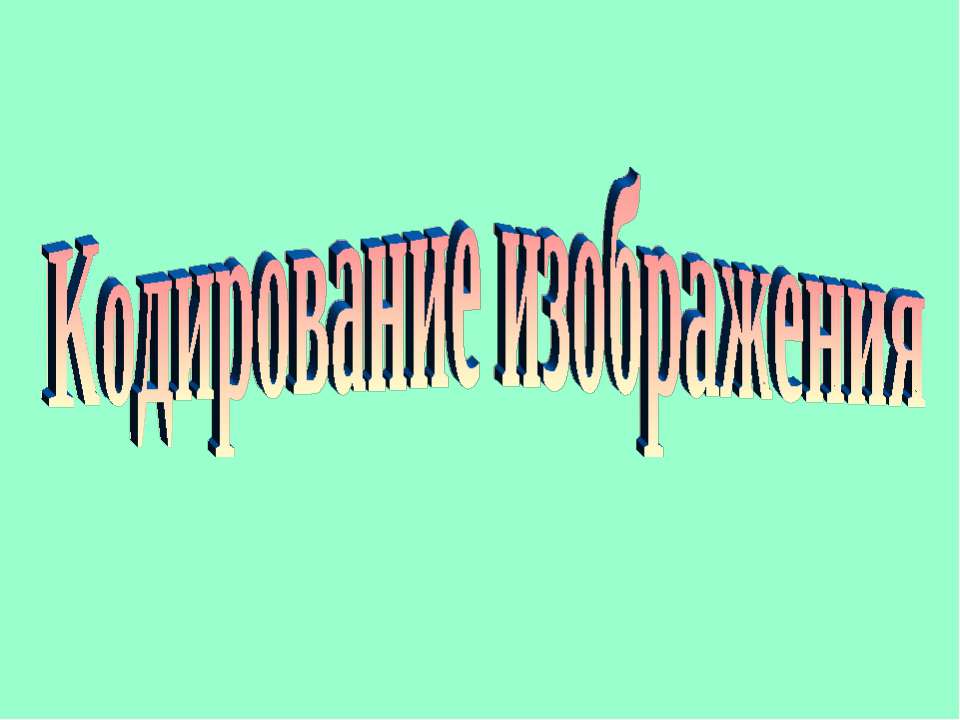 Кодирование изображения