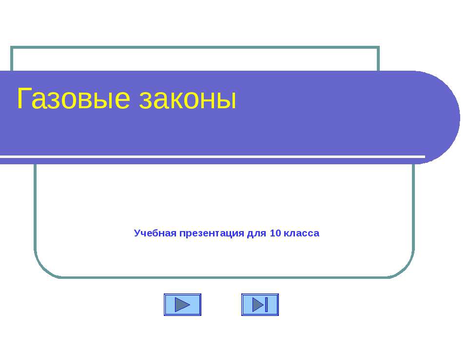 Газовые законы