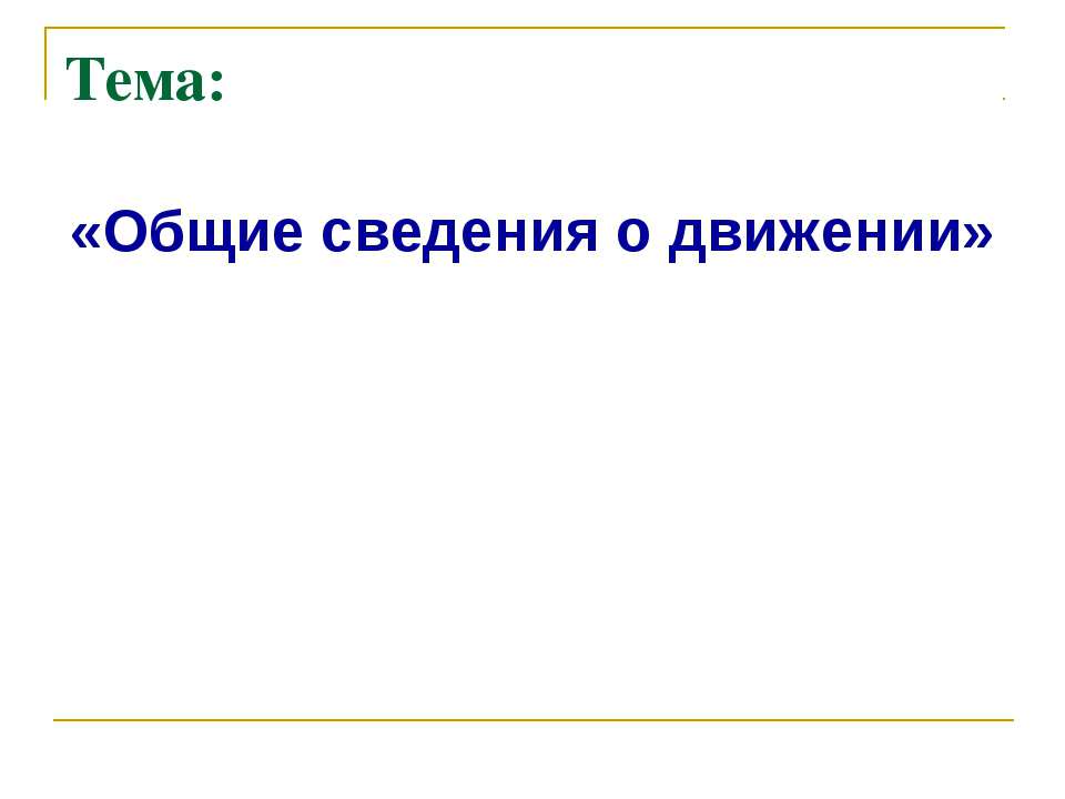 Общие сведения о движении