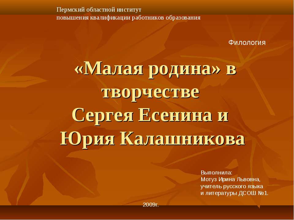 «Малая родина» в творчестве Сергея Есенина и Юрия Калашникова