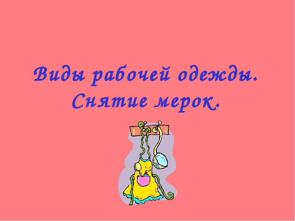 Виды рабочей одежды. Снятие мерок