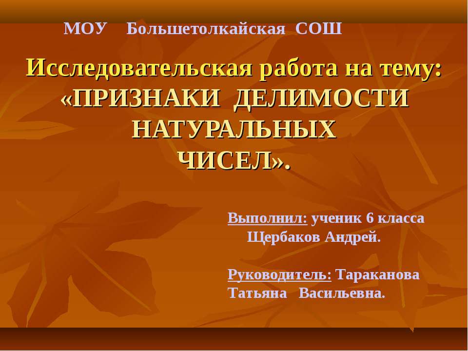 Признаки делимости натуральных чисел