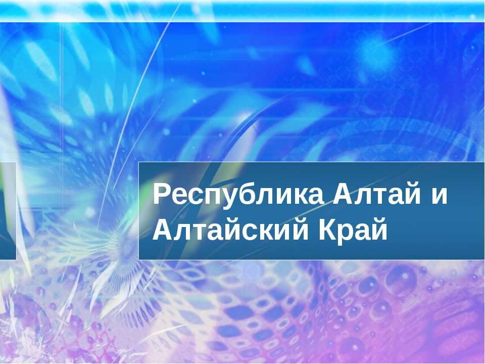 Республика Алтай и Алтайский Край