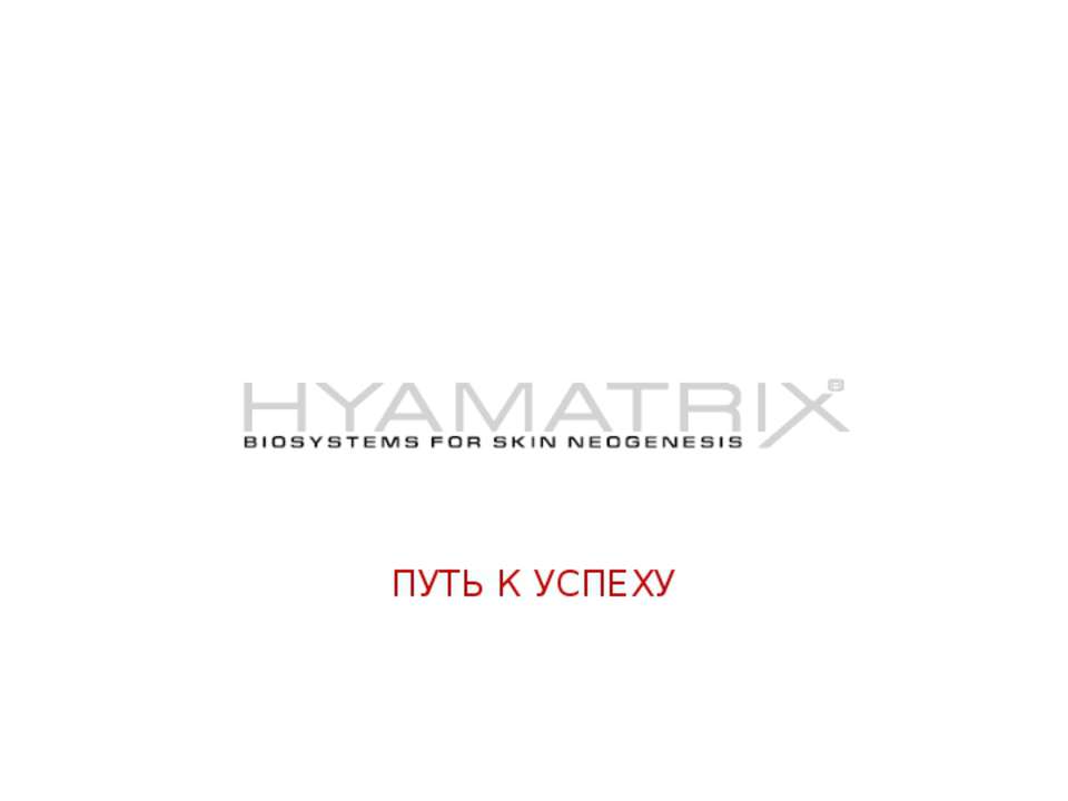 История успеха HYAMATRIX