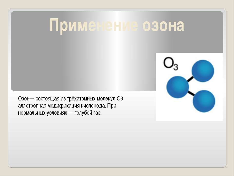 Применение озона