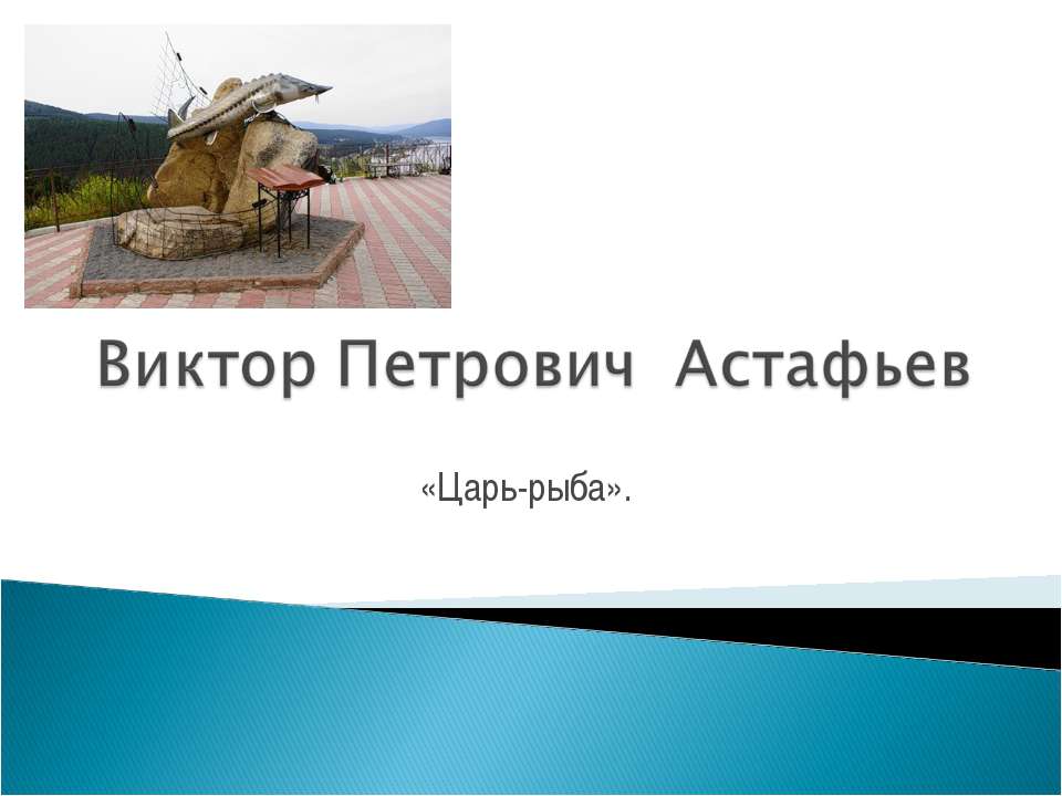 Виктор Петрович Астафьев «Царь-рыба»
