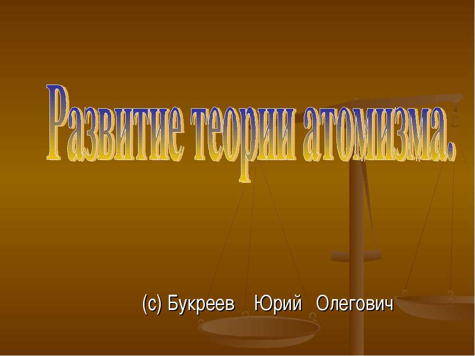Развитие теории атомизма