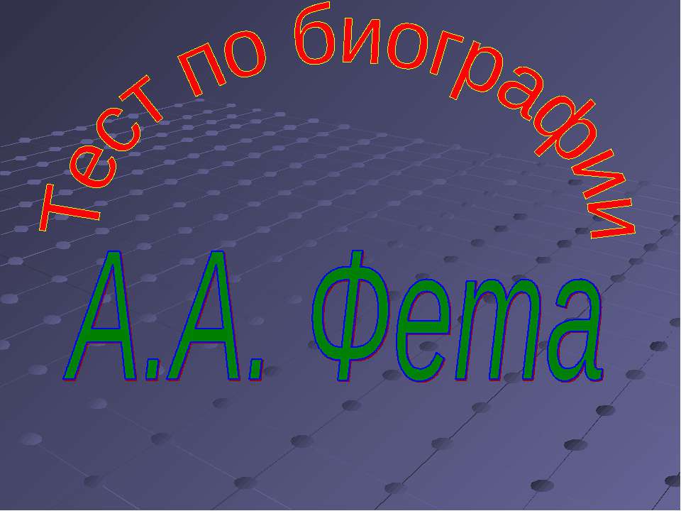 Тест по биографии А.А. Фета