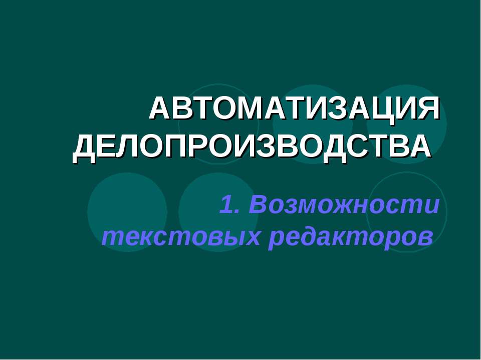 Автоматизация делопроизводства
