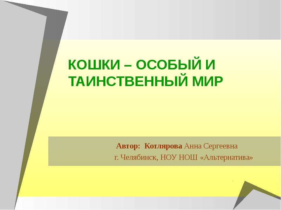 Кошки - особый и таинственный мир