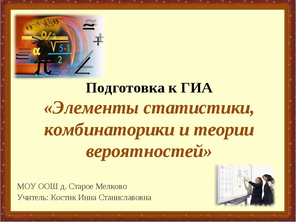 Элементы статистики, комбинаторики и теории вероятностей