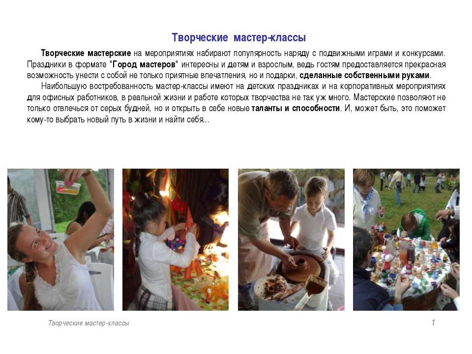 Творческие мастер-классы