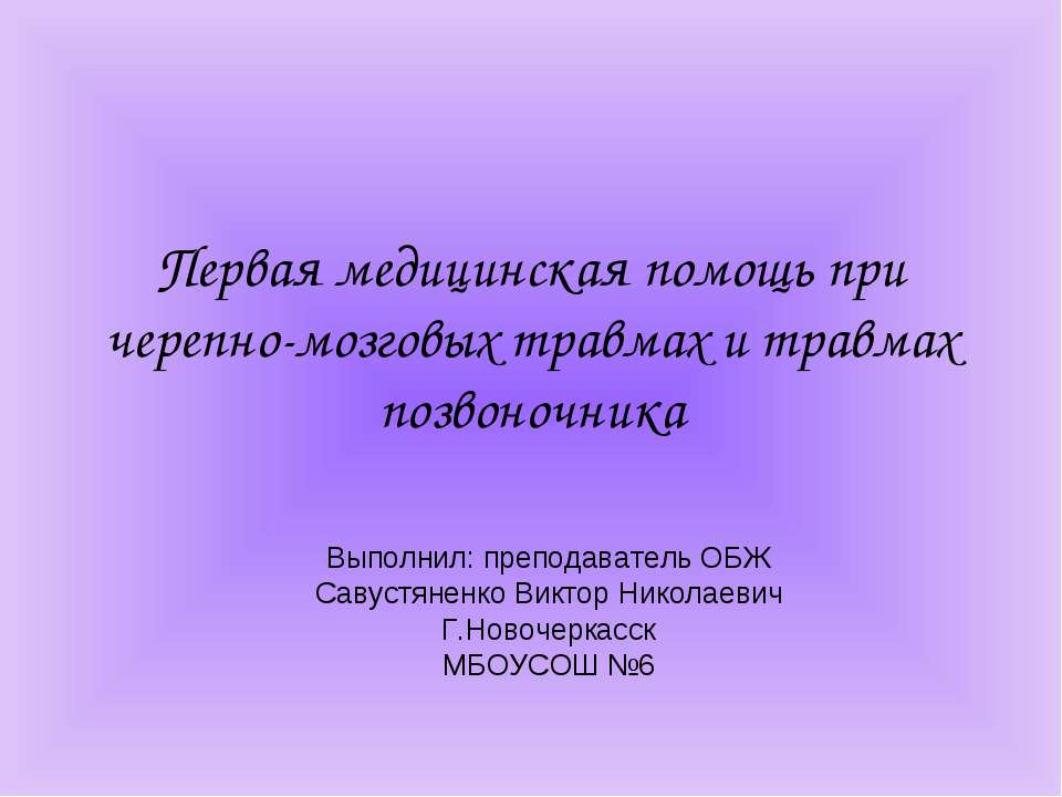 Первая медицинская помощь при черепно-мозговых травмах и травмах позвоночника