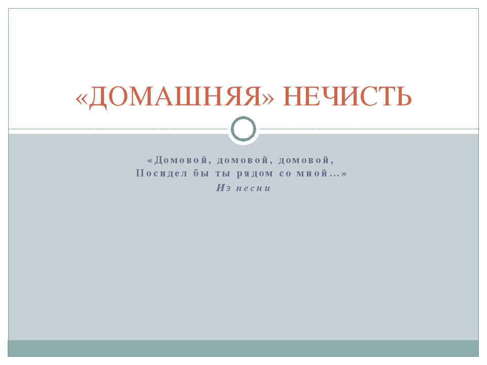«Домашняя» нечисть