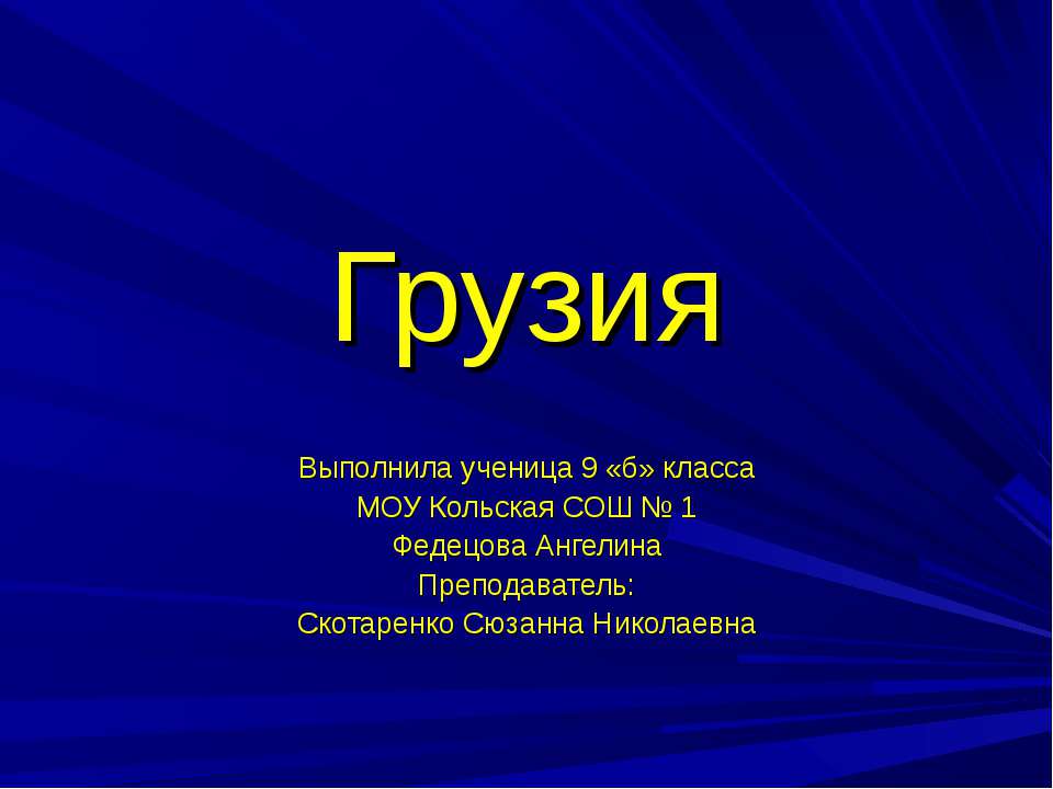 Грузия