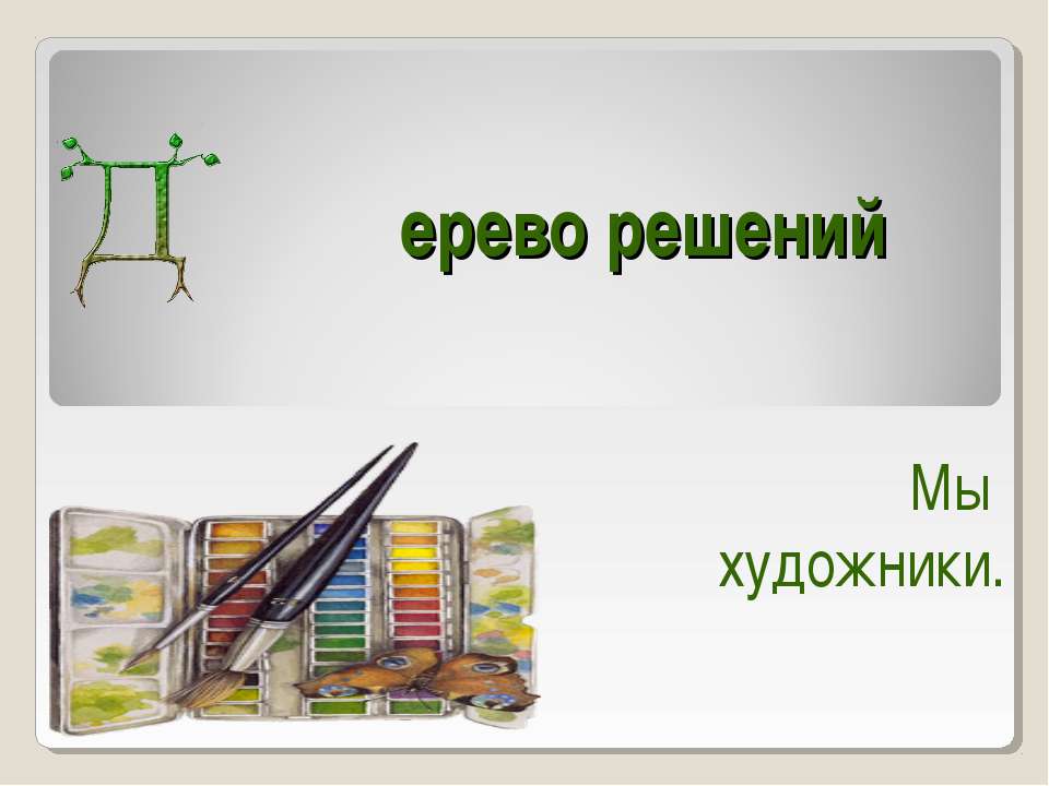 Дерево решений. Мы художники