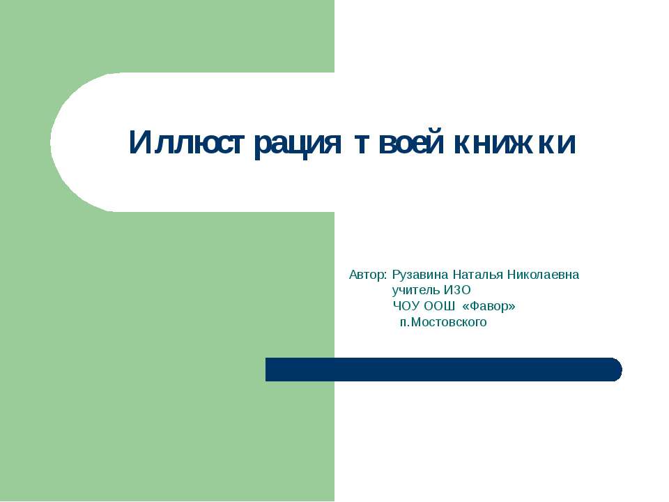Иллюстрация твоей книжки
