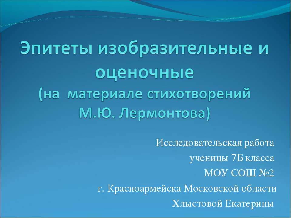 Эпитеты изобразительные и оценочные (на материале стихотворений