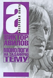Монологи на заданную тему: Об актерском мастерстве, и не только