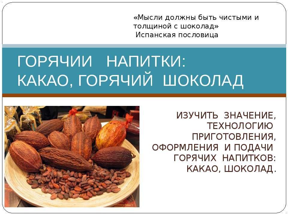 Горячие напитки: какао, горячий шоколад