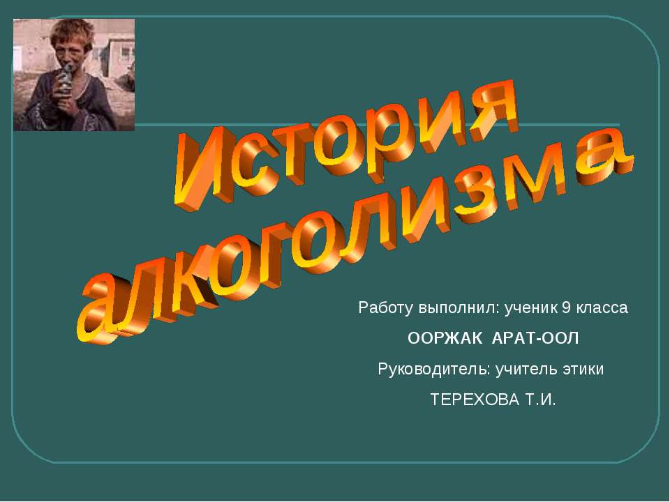 История алкоголизма
