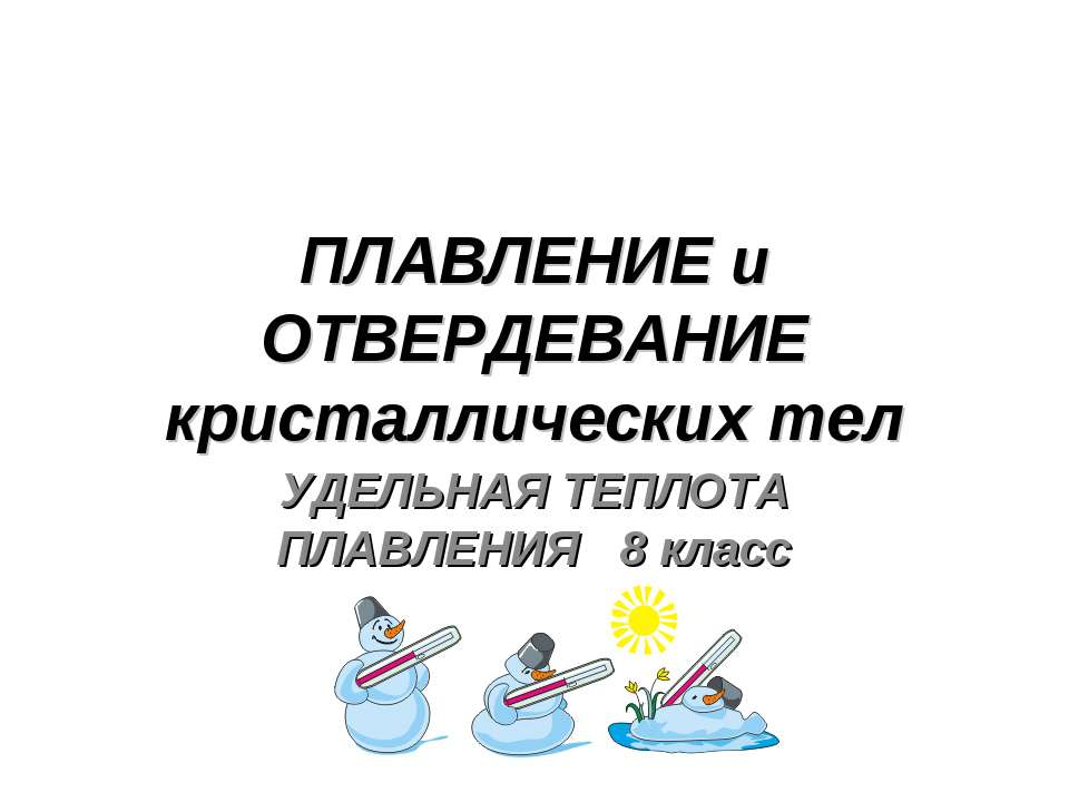 Плавление и отвердевание кристаллических тел