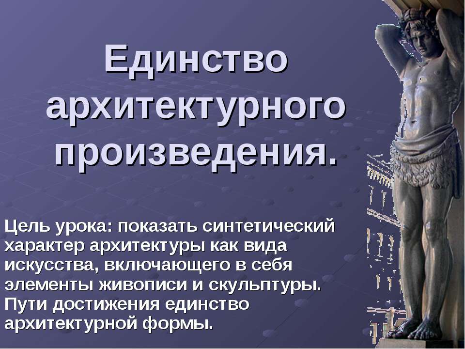 Единство архитектурного произведения
