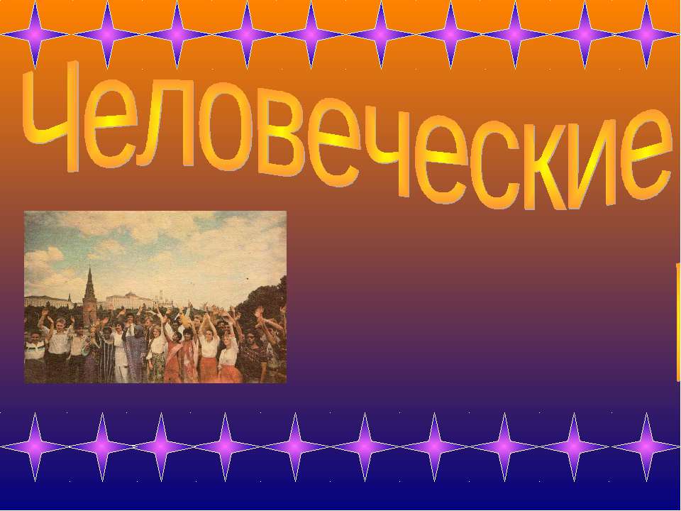 Человеческие расы