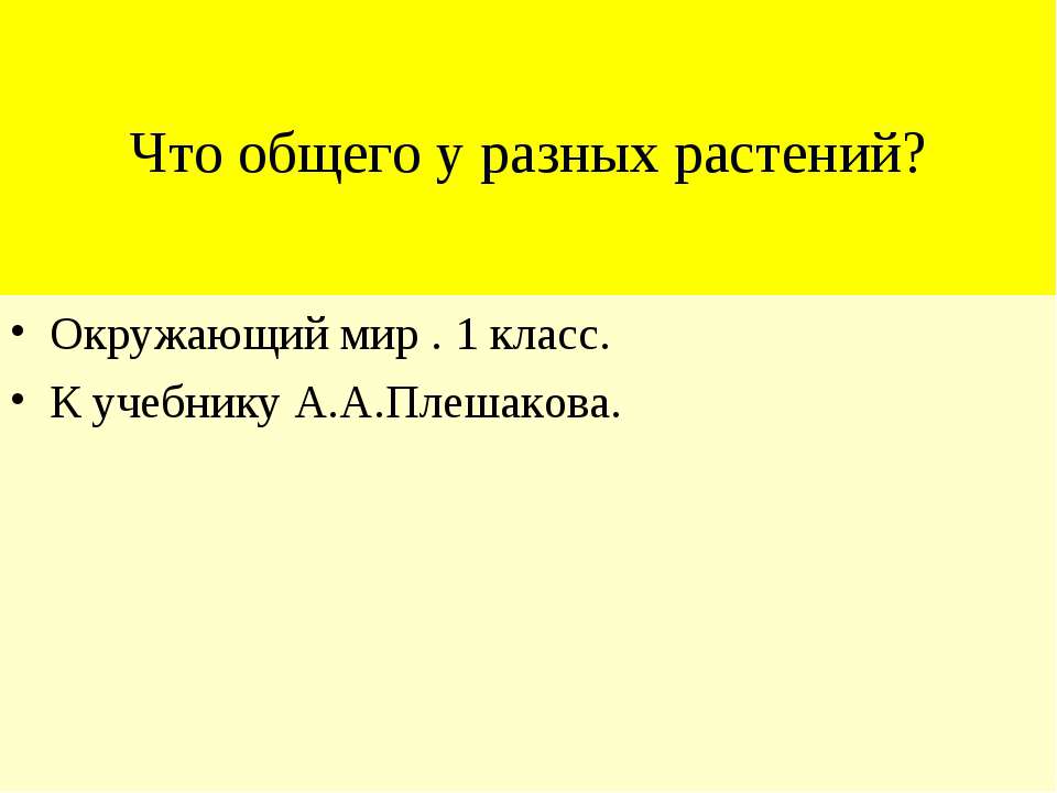 Что общего у разных растений (1 класс)