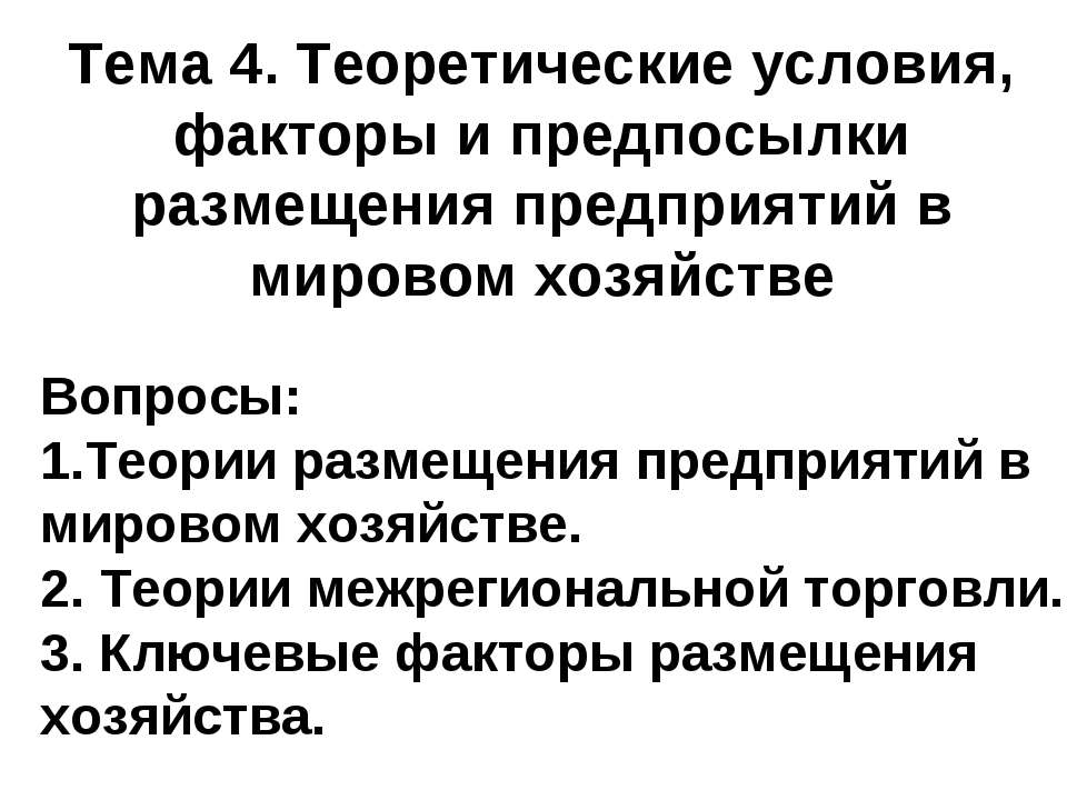 Теоретические условия, факторы и предпосылки размещения предприятий в мировом хозяйстве