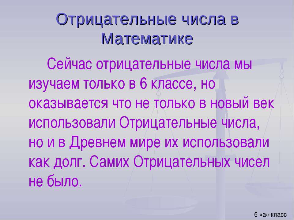 Отрицательные числа в Математике