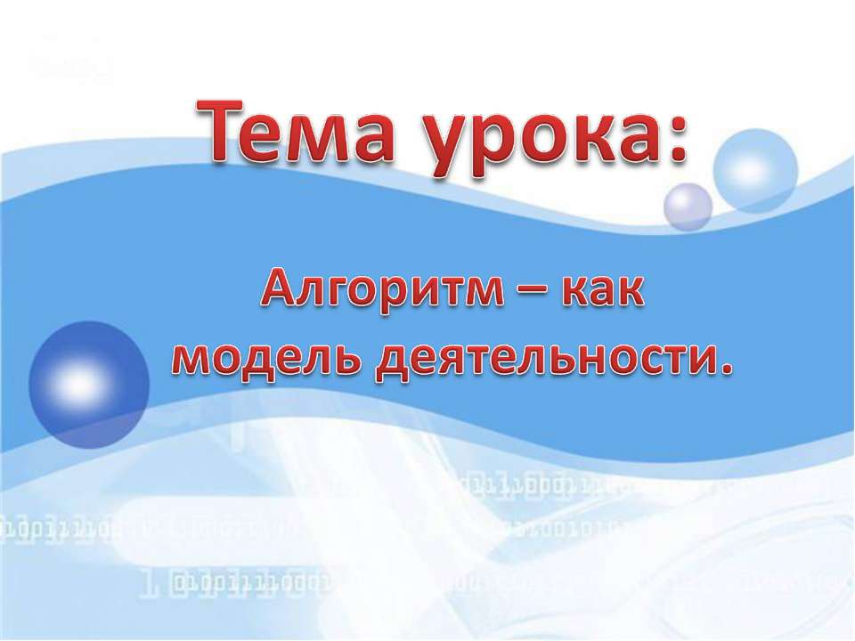 Алгоритм – как модель деятельности