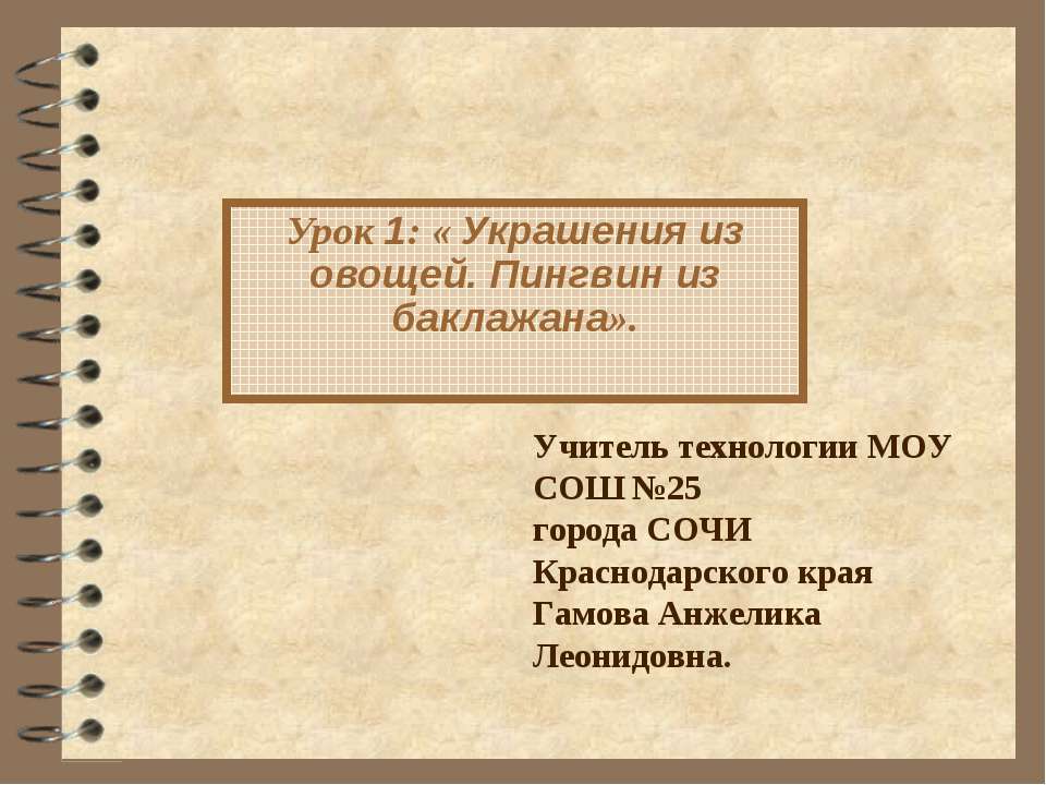 Украшения из овощей. Пингвин из баклажана