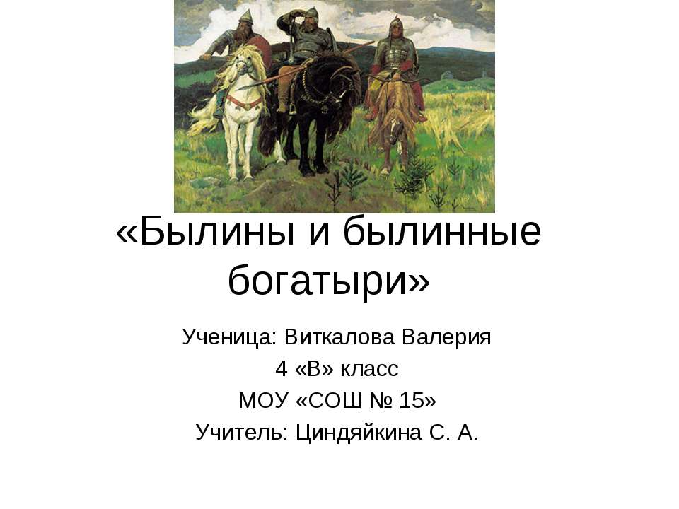 Былины и былинные богатыри