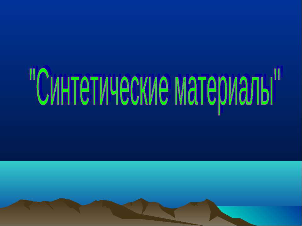 Синтетические материалы