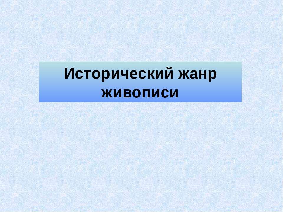 Исторический жанр живописи