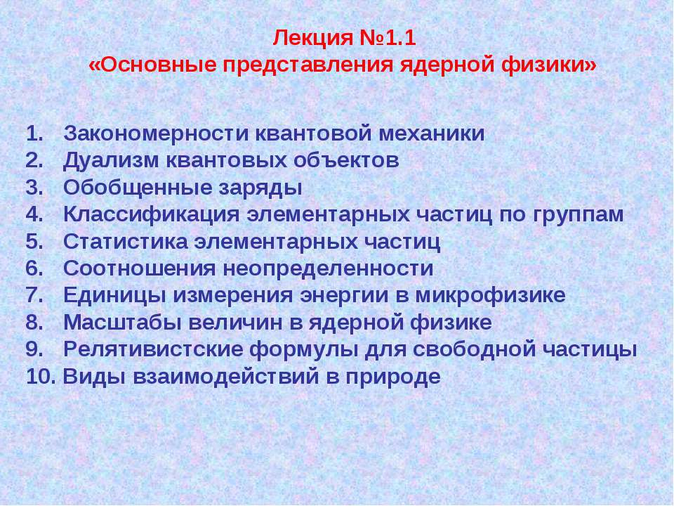 Основные представления ядерной физики